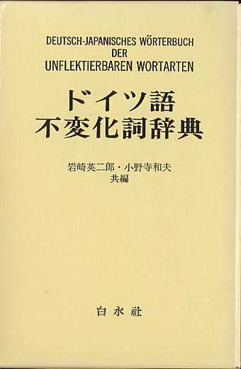 ドイツ語副詞辞典 英二郎， 岩崎の+bonfanti.com.br