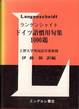 『ランゲンシャイト ドイツ語慣用句集1000題』(伊藤保訳編、エンデルレ書店)