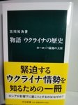 黒川祐次『物語　ウクライナの歴史』(中公新書1655、2002年)