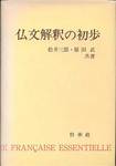 松井三郎・原田武『仏文解釈の初歩』(白水社、1975年)