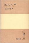 小川環樹、西田太一郎『漢文入門』(岩波全書、1957年)
