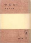 宮崎市定『中国史　下』(岩波全書、1978年)
