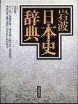 『岩波日本史辞典』(岩波書店、1999年)