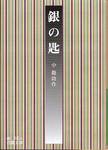 中勘助『銀の匙』(岩波文庫、1999年)