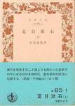 小宮豊隆『夏目漱石(上)』(岩波文庫，1986年)