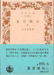 小宮豊隆『夏目漱石(下)』(岩波文庫，1987年)