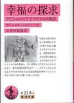 サミュエル・ジョンソン『幸福の探求――アビシニアの王子ラセラスの物語』(朱牟田夏雄訳、岩波文庫)