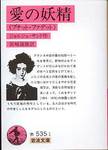 ジョルジュ・サンド『愛の妖精(プチット・ファデット)』(宮崎嶺雄訳、岩波文庫、1959年)