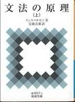 イェスペルセン『文法の原理(上)』(安藤貞雄訳，岩波文庫，2006年)