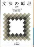 イェスペルセン『文法の原理(中)』(安藤貞雄訳，岩波文庫，2006年)