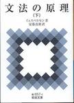 イェスペルセン『文法の原理(下)』(安藤貞雄訳，岩波文庫，2006年)