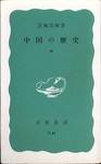 貝塚茂樹『中国の歴史　中』(岩波新書、1969年)