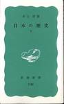 井上清『日本の歴史(下)』(岩波新書、1966年)