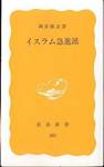 岡倉徹志『イスラム急進派』(岩波新書、1987年)