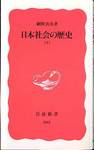 網野善彦『日本社会の歴史(下)』(岩波新書、1997年)