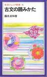 藤井貞和『古文の読みかた』(岩波ジュニア新書、1984年)