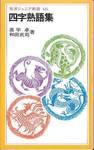 奥平卓，和田武司『四字熟語集』(岩波ジュニア新書135，1987年)