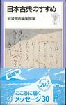 岩波書店編集部編『日本古典のすすめ』(岩波ジュニア新書、1999年)