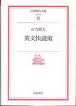 行方昭夫『英文快読術』(岩波現代文庫)