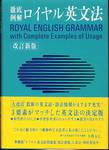 『ロイヤル英文法　改訂新版』(旺文社)