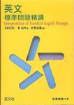 原仙作著、中原道善補訂『英文標準問題精講　新装5訂版』(旺文社、1999年)