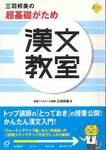 三羽邦美『三羽邦美の超基礎がため漢文教室』(旺文社、2007年)