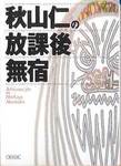 秋山仁『秋山仁の放課後無宿』(朝日文庫、2000年)