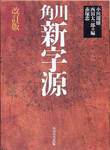 『角川　新字源　改訂版』(角川学芸出版、1994年)