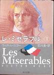 ヴィクトル・ユゴー『レ・ミゼラブル1』(石川湧訳、角川文庫、1999年)