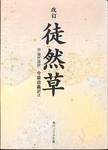 吉田兼好『改訂　徒然草　付　現代語訳』(今泉忠義訳注、角川ソフィア文庫)