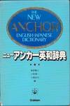 『ニューアンカー英和辞典』(学研、1987年)