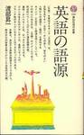 渡部昇一『英語の語源』(講談社現代新書480，1977年)