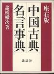 諸橋轍次『座右版　中国古典名言辞典』(講談社、1993年; 初版、1972年)