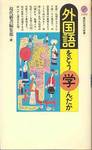 現代新書編集部編『外国語をどう学んだか』(講談社現代新書1090，1992年)