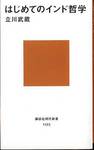 立川武蔵『はじめてのインド哲学』(講談社現代新書、1992年)