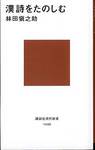 林田愼之助『漢詩をたのしむ』(講談社現代新書、1999年)