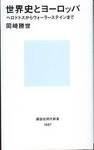 岡崎勝世『世界史とヨーロッパ』(講談社現代新書)