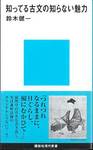 鈴木健一『知ってる古文の知らない魅力』(講談社現代新書、2006年)