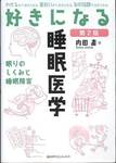内田直『好きになる睡眠医学　第2版』(講談社サイエンティフィク，2013年)