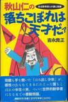 吉永良正『秋山仁の落ちこぼれは天才だァ　ある数学詩人の夢と挑戦』(講談社、1993年)