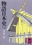 平泉澄『物語日本史(上)』(講談社学術文庫、1979年)