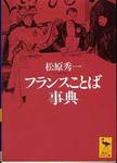 松原秀一『フランスことば事典』(講談社学術文庫)