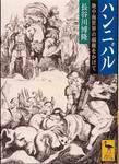 長谷川博隆『ハンニバル　地中海世界の覇権をかけて』(講談社学術文庫、2005年)