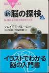 フロイド・Ｅ・ブルーム他『新・脳の探検(上)』(中村克樹・久保田競監訳、講談社ブルーバックス、2004年)