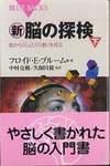 フロイド・Ｅ・ブルーム他『新・脳の探検(下)』(中村克樹・久保田競監訳、講談社ブルーバックス、2004年)