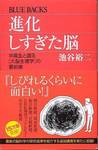 池谷裕二『進化しすぎた脳』(講談社ブルーバックス、2007年)