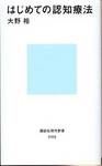 大野裕『はじめての認知療法』(講談社現代新書、2011年)