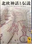 ヴィルヘルム・グレンベック『北欧神話と伝説』(山室静訳、講談社学術文庫)