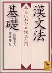 二畳庵主人／加地伸行『漢文法基礎　本当にわかる漢文入門』(講談社学術文庫、2010年)