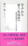 関口一郎『「学ぶ」から「使う」外国語へ　慶應義塾藤沢キャンパスの実践』(集英社新書、2000年)
